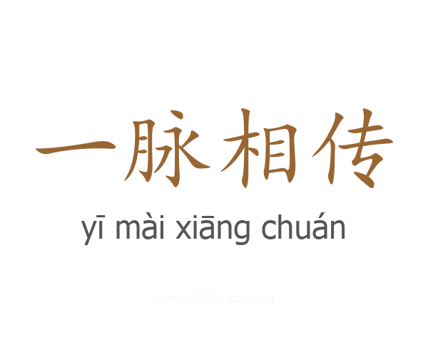 一脉相传