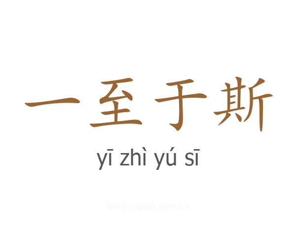 一至于斯