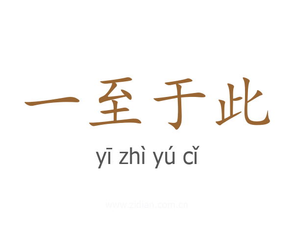 一至于此