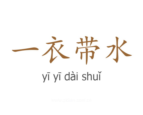 一衣带水