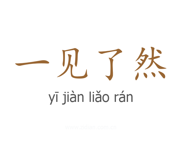 一见了然