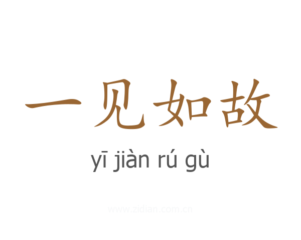 一见如故