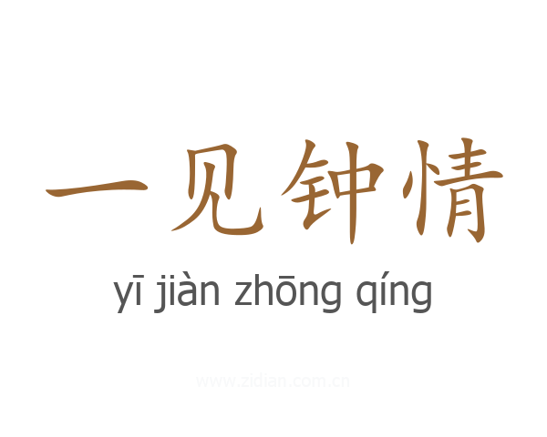 一见钟情