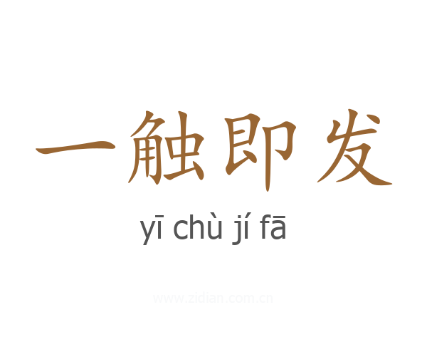 一触即发