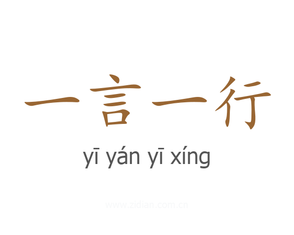 一言一行