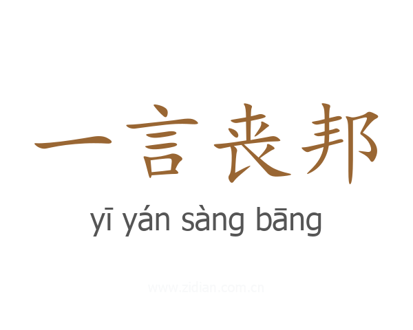 一言丧邦