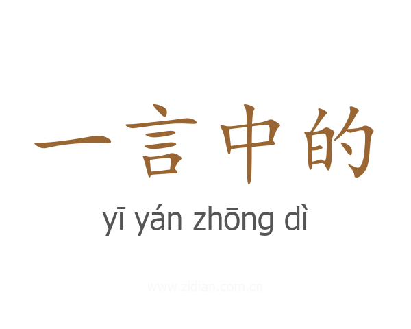 一言中的
