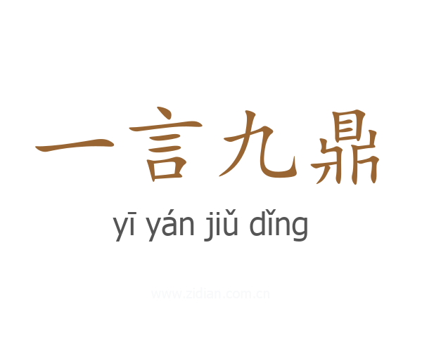 一言九鼎