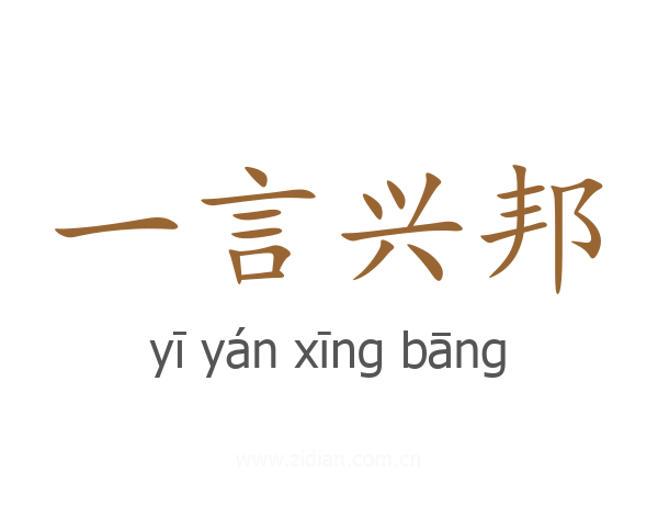 一言兴邦