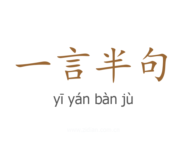 一言半句