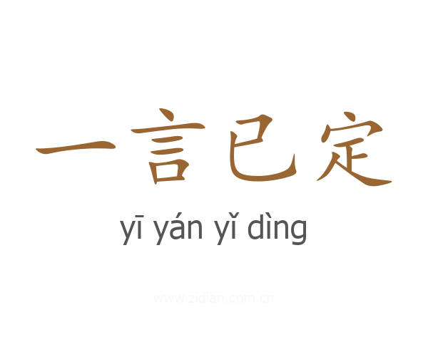 一言已定