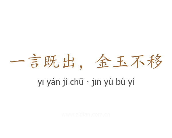 一言既出,金玉不移