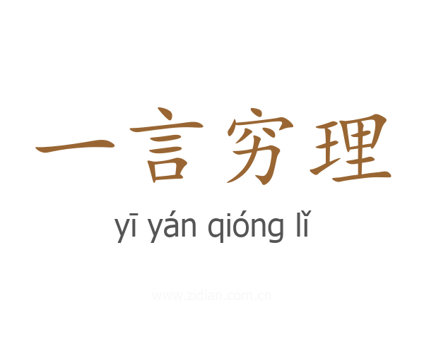 一言穷理