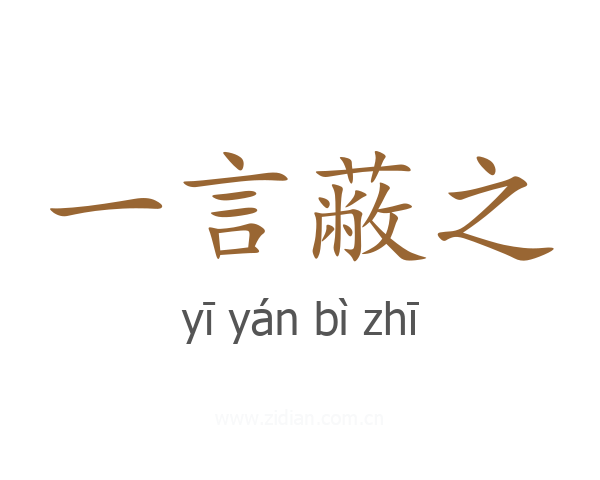 一言蔽之