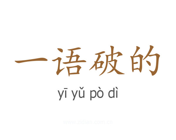 一语破的