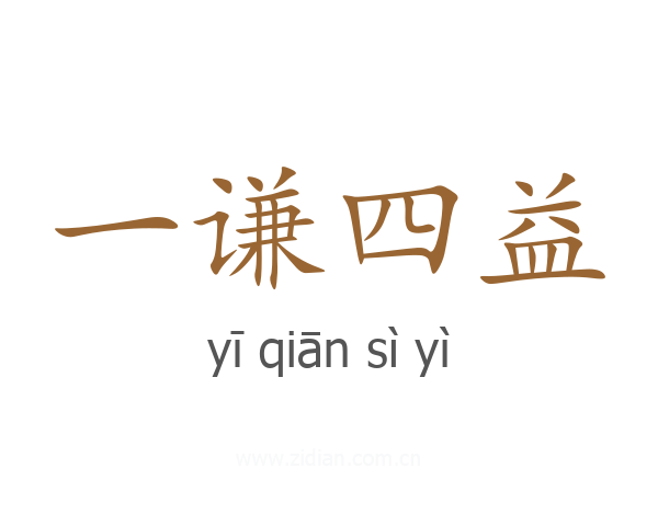 一谦四益