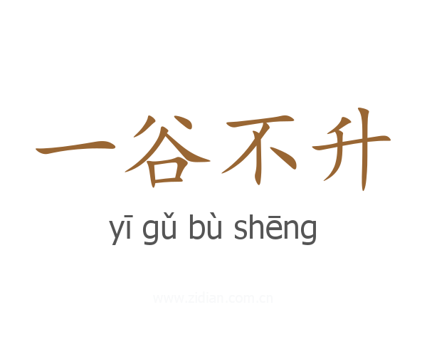 一谷不升