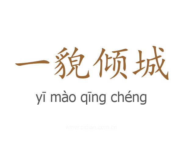 一貌倾城