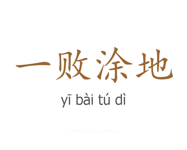 一败涂地