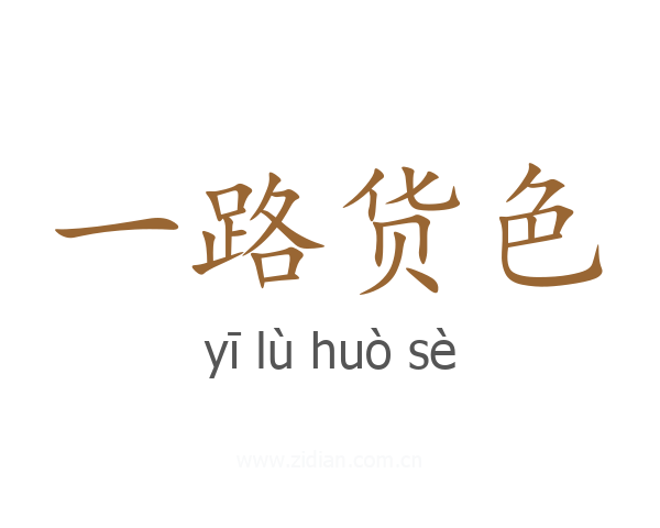 一路货色