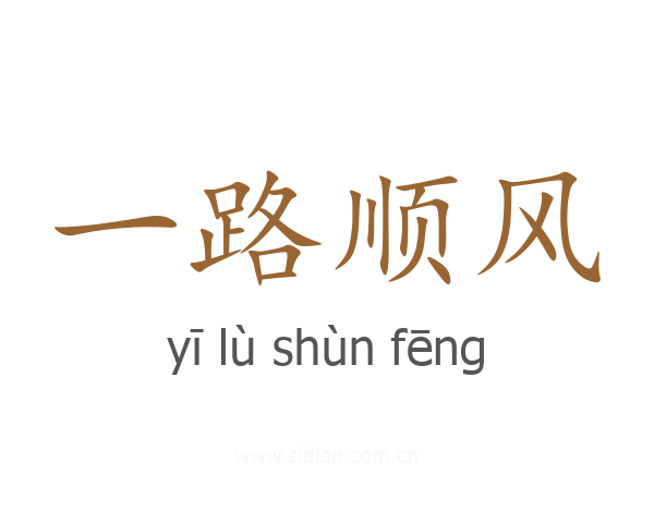 一路顺风