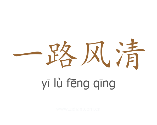 一路风清