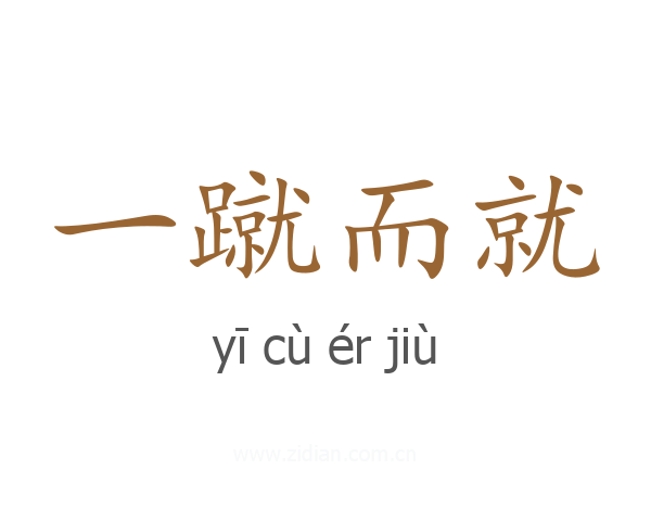 一蹴而就
