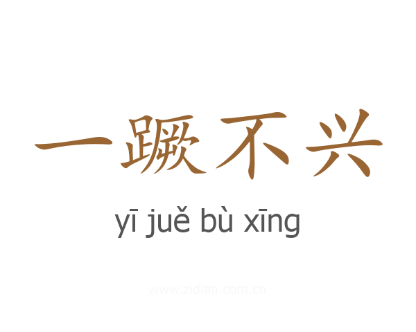 一蹶不兴