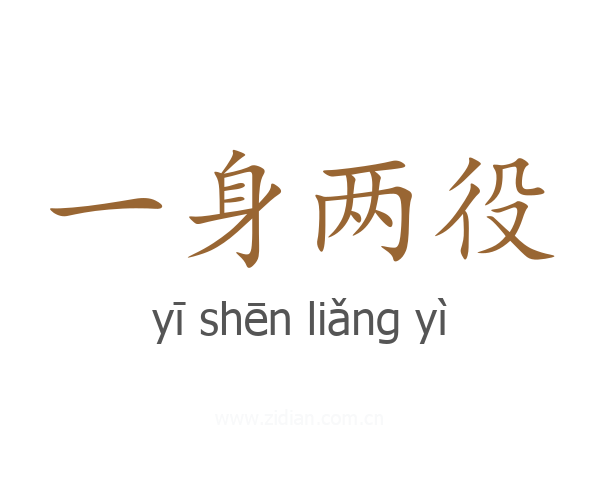 一身两役