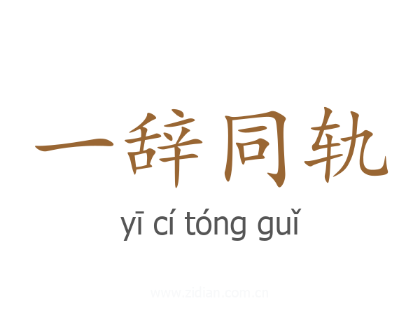 一辞同轨