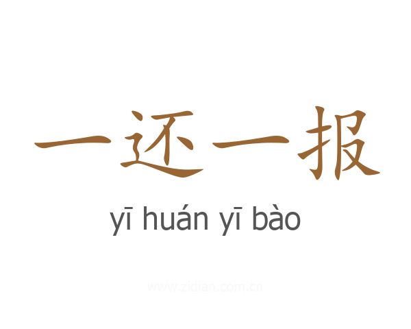 一还一报