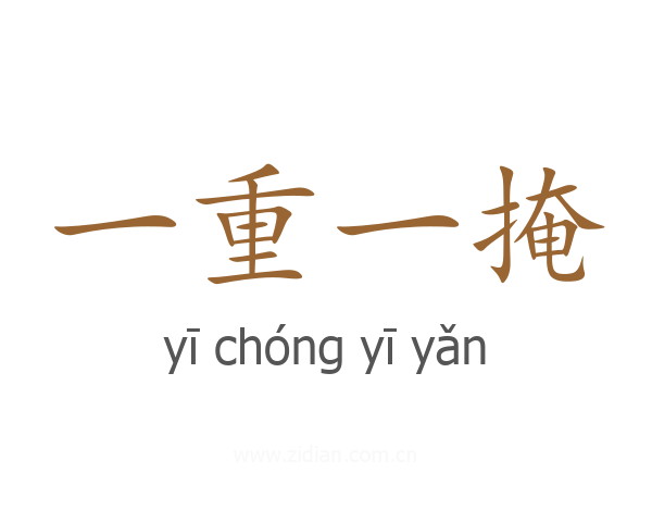 一重一掩