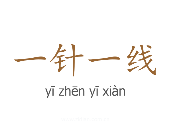 一针一线
