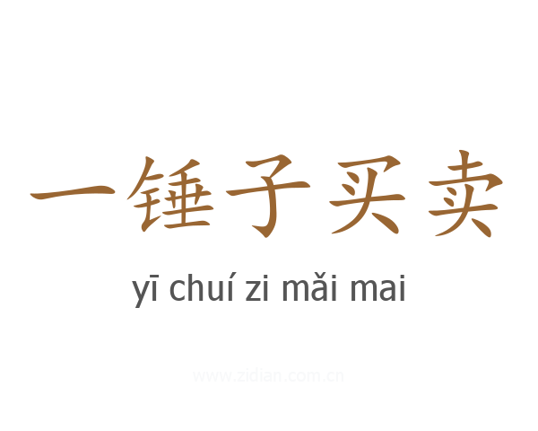 一锤子买卖