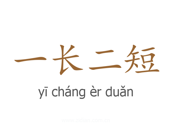 一长二短