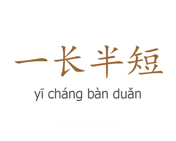 一长半短