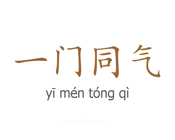 一门同气