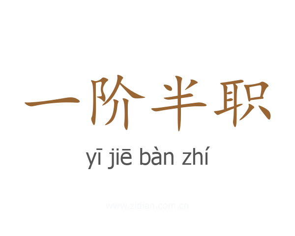 一阶半职