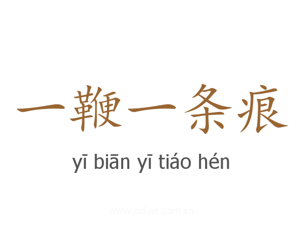 一鞭一条痕