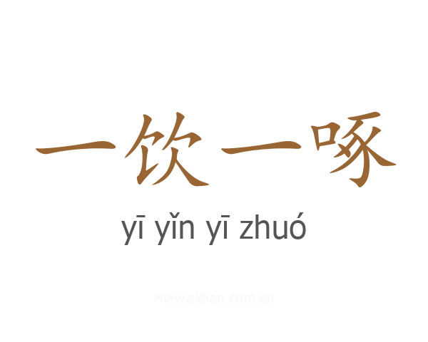 一饮一啄