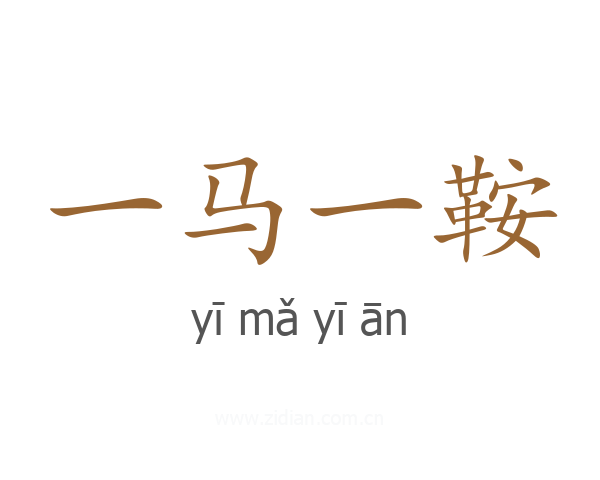 一马一鞍