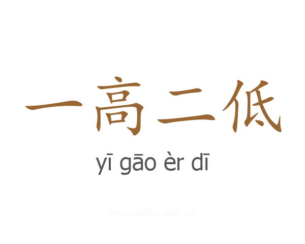 一高二低