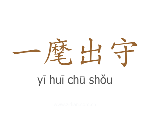 一麾出守