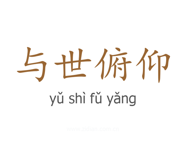 与世俯仰