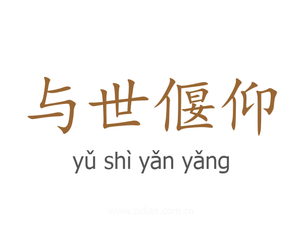 与世偃仰
