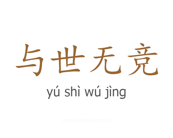 与世无竞