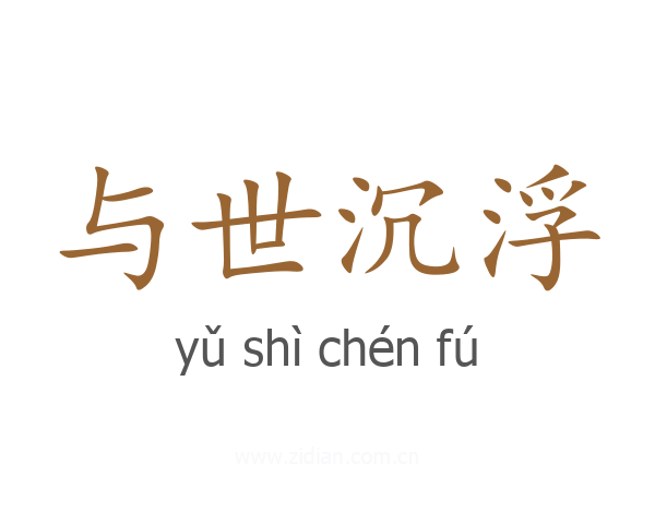 与世沉浮