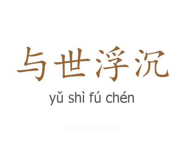 与世浮沉
