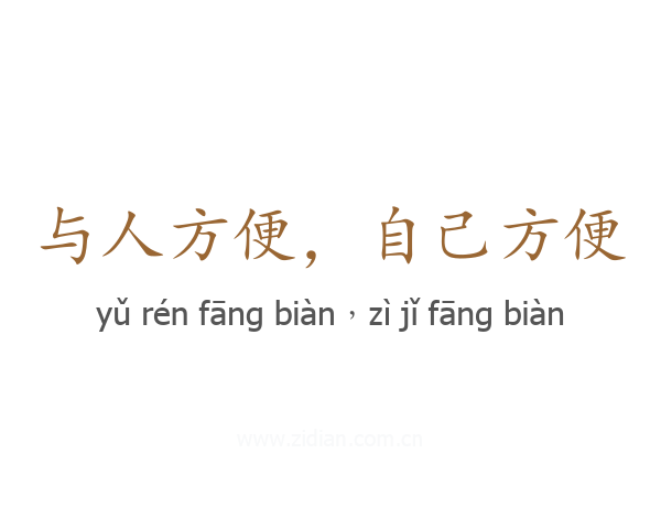 与人方便,自己方便