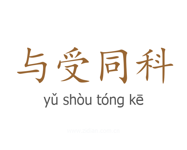 与受同科